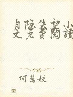 月隐失望小说全文免费阅读最新章节封面