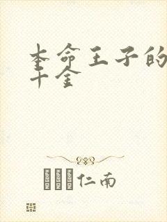 本命王子的恶役千金