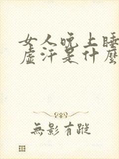 女人晚上睡觉出虚汗是什么原因