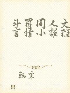 斗罗同人文女主言情小说推荐