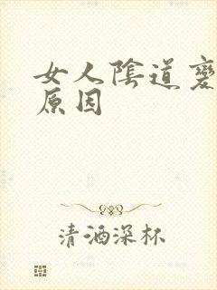 女人阴道变松弛原因