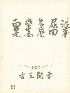 白带多尿液发黄是怎么回事