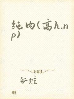 纯肉(高h.np)封面