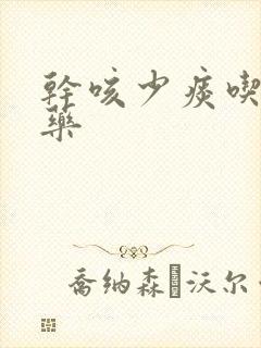 干咳少痰吃什么药