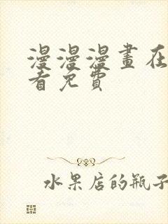 漫漫漫画在线观看免费