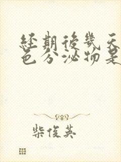 经期后几天有黄色分泌物是怎么回事