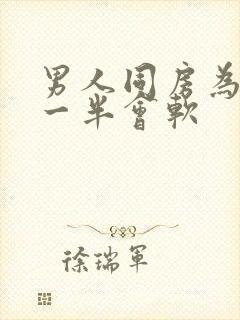 男人同房为什么一半会软