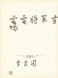 雷电将军有惩罚吗