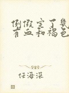 例假完了几天又有血和褐色分泌物