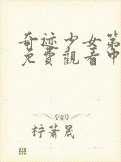 奇迹少女第3季免费观看中文版全集