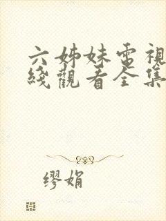 六姊妹电视剧在线观看全集免费播放