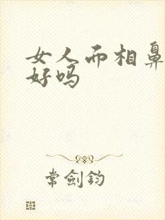 女人面相鼻子大好吗