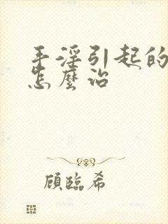 手淫引起的早射怎么治