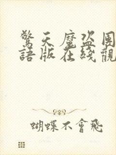 惊天魔盗团2国语版在线观看