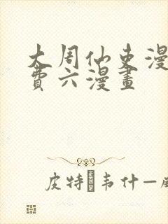 大周仙吏漫画免费六漫画