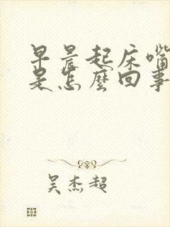 早晨起床嘴里苦是怎么回事封面