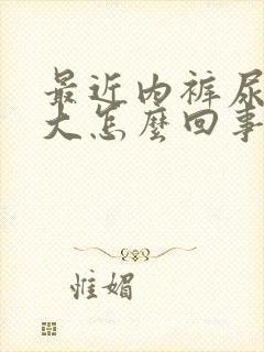 最近内裤尿骚味大怎么回事