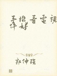 手机看电视哪软件好封面