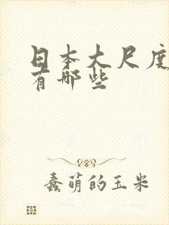 日本大尺度综艺有哪些