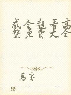 成全观看高清完整免费大全