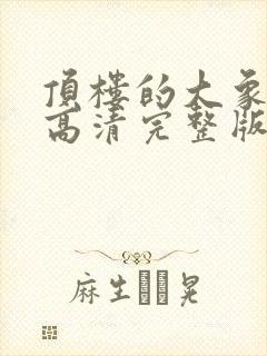 顶楼的大象观看高清完整版