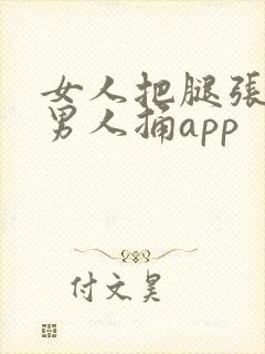 女人把腿张开让男人捅app