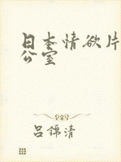 日本情欲片 办公室