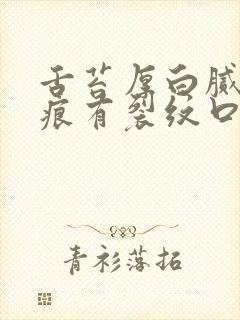 舌苔厚白腻有齿痕有裂纹口干舌燥