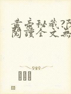 黄帝秘藏?陈启阅读全文无窗口