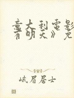 意大利电影《还有明天》免费播放封面