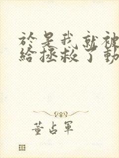 于是我就被老师给拯救了动漫免费观看全集