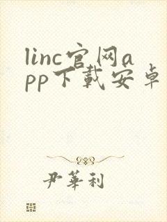 linc官网app下载安卓版