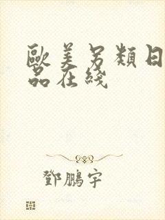 欧美另类日韩精品在线