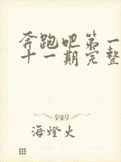 奔跑吧第一季第十一期完整版