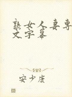 熟女人妻专区中文字幕封面