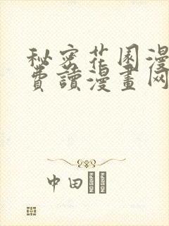 秘密花园漫画免费读漫画网