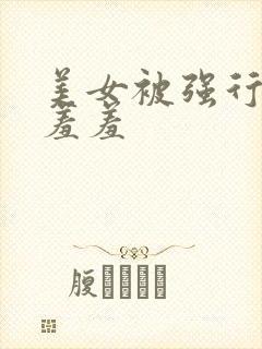 美女被强行吸乳羞羞封面