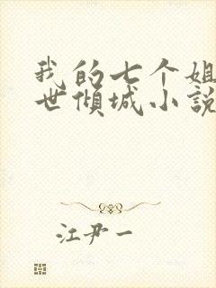 我的七个姐姐绝世倾城小说有声小说封面