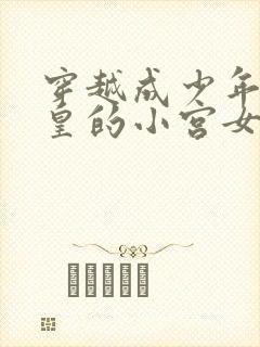 穿越成少年秦始皇的小宫女