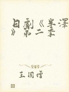 日剧《半泽直树》第二季