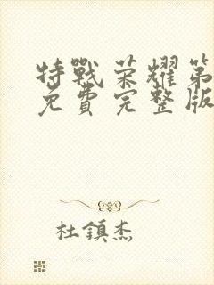 特战荣耀第二部免费完整版在线观看