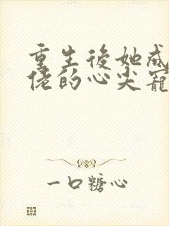 重生后她成了大佬的心尖宠封面