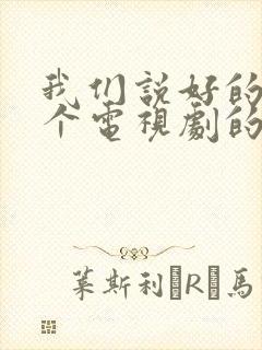 我们说好的是哪个电视剧的歌