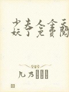 少夫人今天又作妖了免费阅读