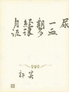 月经期一尿时就流很多血