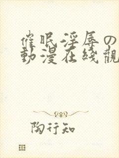 催眠淫辱の教室动漫在线观看