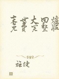 末世大回炉小说免费完整版txt下载封面