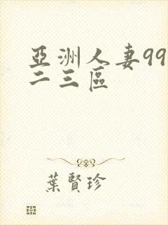 亚洲人妻99一二三区