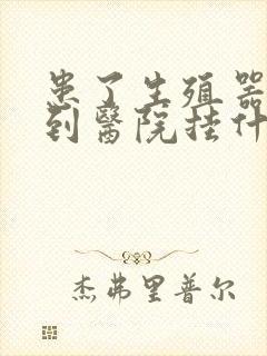 患了生殖器感染到医院挂什么科