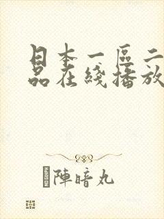日本一区二区精品在线播放
